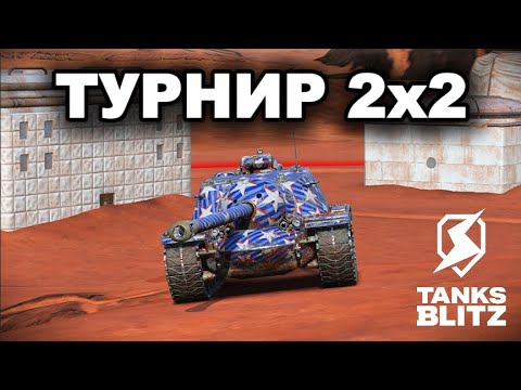 Видео: ИЩЕМ НОВУЮ ТУРНИРНУЮ МЕТУ НА 10 УРОВНЯХ /// TANKS BLITZ