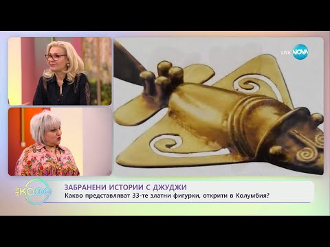 Видео: Забранени истории с Джуджи - Какво представляват 33-те златни фигури, открити в Колумбия?