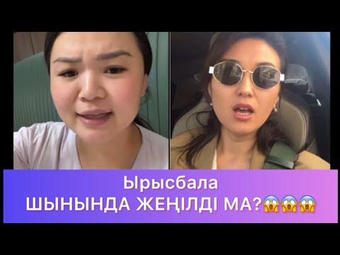 Видео: Ырысбала ШЫНЫНДА ЖЕҢІЛДІ😱😱😱 #rek #qoslike 