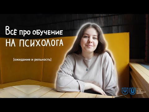 Видео: Стоит ли учиться на психолога? Плюсы и минусы от студента ТГУ