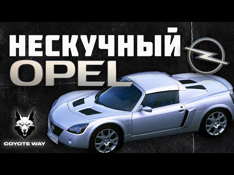 Видео: Нескучный Опель или история Opel Speedster