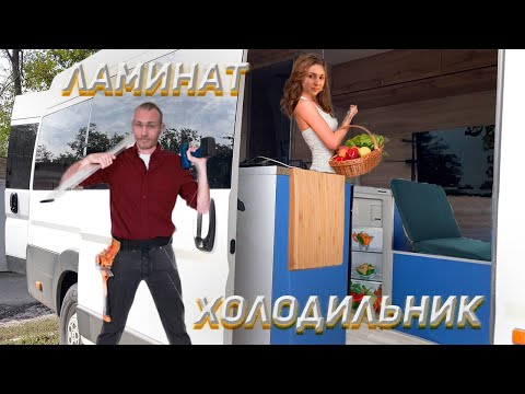 Видео: СТРОИМ АВТОДОМ #11. Кладем ламинат, установка оставшейся мебели.
