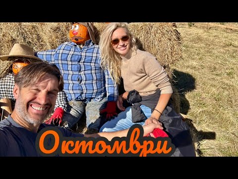 Видео: 🍁🍂ОКТОМВРИ🍂🍁.ЖИВОТ В ГОРАТА,еп.56#offgridliving #cabinhouse #offgrid#logcabin#autumn #cozy#