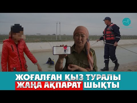 Видео: Түркістанда жоғалып кеткен 11 жастағы қызға қатысты тың мәлімет шықты