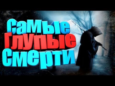 Видео: Самые нелепые смерти Премия Дарвина 2019
