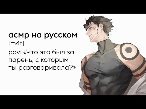 Видео: асмр | твой парень - ревнивый собственник