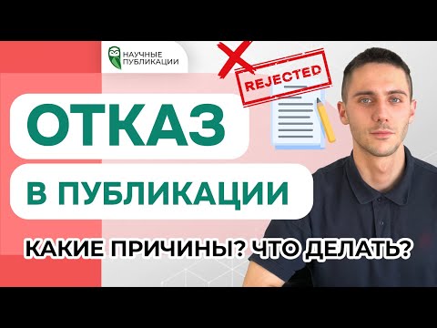Видео: Какие причины отказа в публикации? Требования журналов к оформлению. Ретракция статьи.