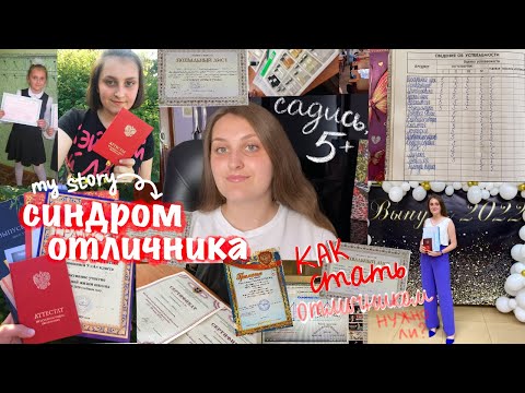 Видео: про синдром отличника | как стать отличником и учиться без стресса
