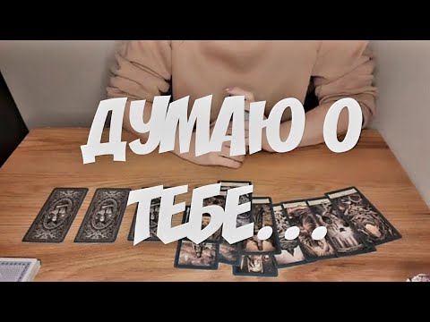 Видео: #ТАРО. 💯ЕГО МЫСЛИ 🍀ЧУВСТВА ❤️ДЕЙСТВИЯ 💌НА СЕГОДНЯШНИЙ ДЕНЬ.⁉️