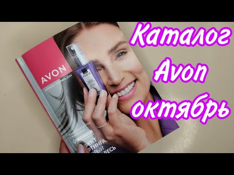 Видео: Каталог AVON октябрь '24