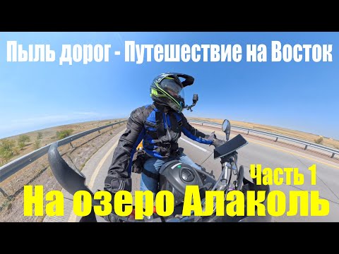 Видео: Пыль дорог - Путешествие на Восток, с Алматы до Астаны через ВКО День 1.