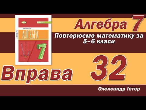 Видео: Істер Вправа 32. Алгебра 7 клас