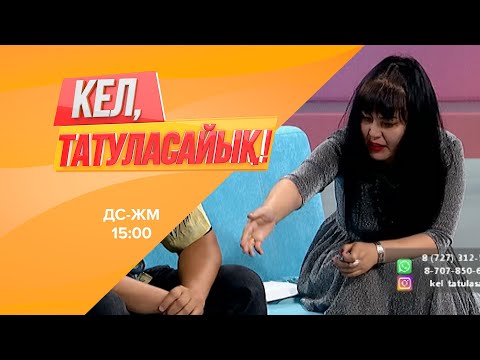 Видео: Динаны сарғая күткен жігіті неге тастап кетті? | Кел, татуласайық! | 23.07.2020
