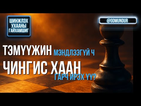 Видео: Тэмүжин мэндлээгүй ч Чингис хаан гарч ирэх үү? - ШИНЖЛЭХ УХААНЫ ГАЙХАМШИГ