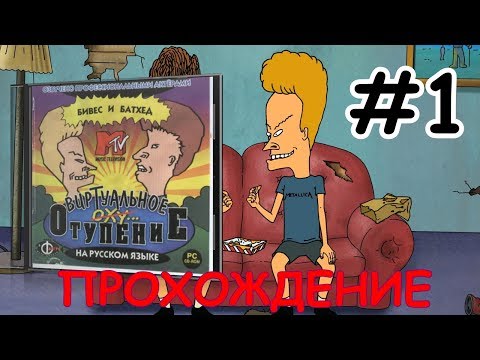 Видео: Бивис и Батхед: Виртуальное отупение ▪ BB Virtual Stupidity ▪ Квест ▪ Прохождение #1