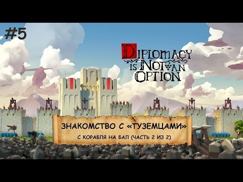 Видео: Diplomacy is Not an Option I №5 I ЛУКИ, БАШНИ И ОРДЫ ВРАГОВ