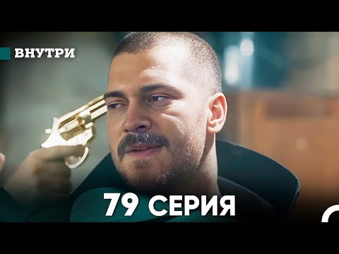 Видео: Внутри 79 серия (русский дубляж) FULL HD