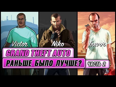 Видео: Grand Theft Auto: Раньше было лучше? Часть 2