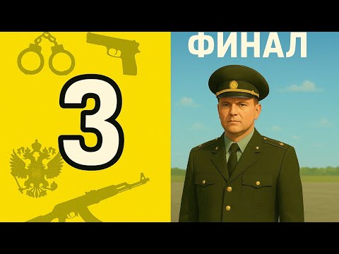 Видео: Будни ВЧ #3 | Финал??? 