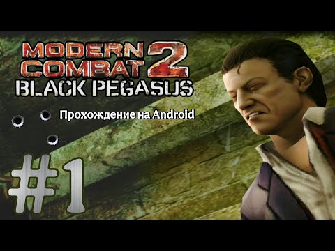 Видео: Modern Combat 2: Black Pegasus #1 ➤ ПОБЕГ ИЗ ТЮРЬМЫ | Прохождение на Android, на русском