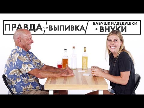Видео: «Что Напишут на Моей Могиле?» — Правда или Выпивка, Бабушки, Дедушки и их Внуки