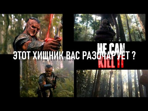 Видео: ХИЩНИК ОБЗОРЫ и ОЦЕНКИ ПЕРВЫХ