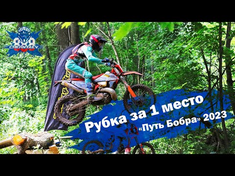 Видео: Рубка за первое место на гонке «Путь Бобра» 2023. Нижний Новгород.