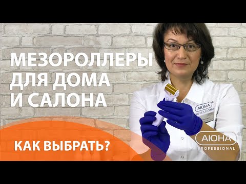 Видео: МЕЗОРОЛЛЕРЫ для дома и салона. Как выбрать?