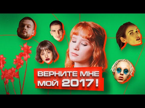 Видео: Как в 2017 родилась новая ПОП-МУЗЫКА