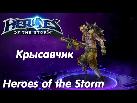 Видео: Крысавчик - Heroes of the Storm Без комментариев #13