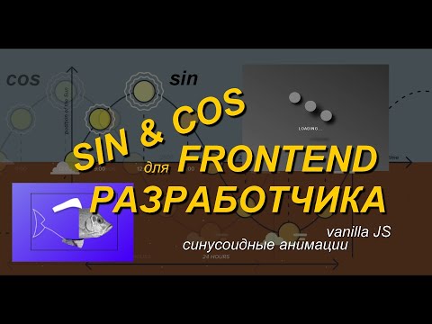 Видео: Синус и косинус для frontend разработчика. Зачем нужно знать?