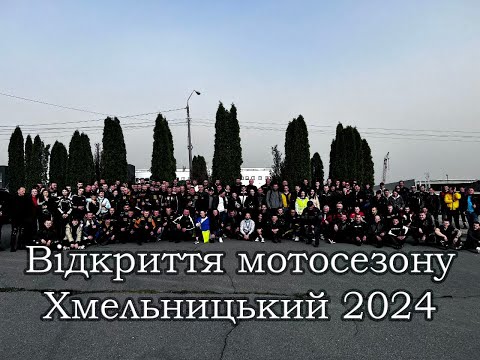 Видео: Відкриття мотосезону Хмельницький 2024