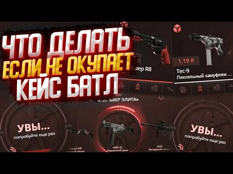 Видео: ЧТО ДЕЛАТЬ ЕСЛИ КЕЙС БАТЛ НЕ ОКУПАЕТ?! КРИЗИС НА CASE-BATTLE!CASE-BATTLE СИЛЬНО ЛАГАЕТ И СЛИВАЕТ!