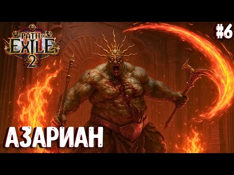 Видео: АЗАРИАН!!! HARDCORE!!! PATH OF EXILE 2. НАЁМНИК. ПРОХОЖДЕНИЕ #6