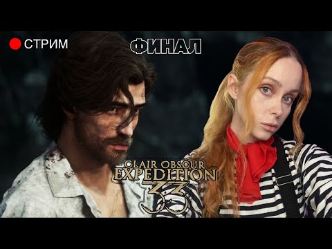 Видео: Часть 5. Смотрим обе концовки | Clair Obscur Expedition 33