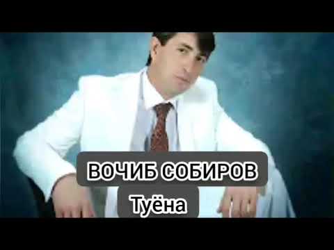 Видео: Вочиб Собиров - Туёна/2020