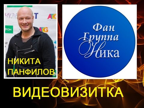Видео: НИКИТА ПАНФИЛОВ. ВИДЕОВИЗИТКА ФАН ГРУППЫ "НИКА"