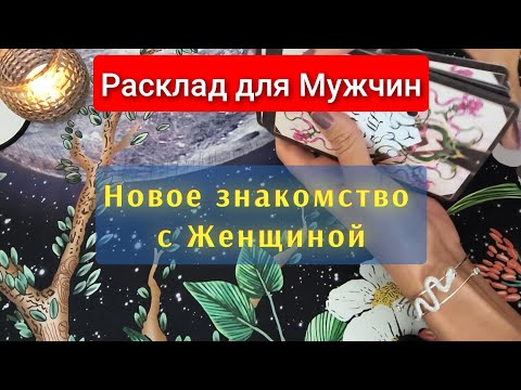 Видео: Новое знакомство с Женщиной⁉️💃🤔 Каким оно будет???👀🧐😅