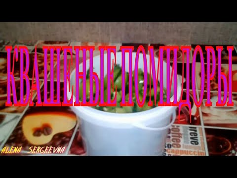 Видео: САМЫЕ ВКУСНЫЕ КВАШЕННЫЕ ДОМАШНИЕ ЗЕЛЁНЫЕ ПОМИДОРЫ #КВАШЕННЫЕ  #ПОМИДОРЫ