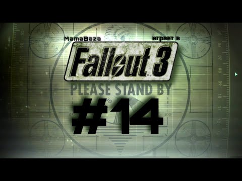 Видео: FALLOUT 3•прохождение•часть#14•АНКЛАВ