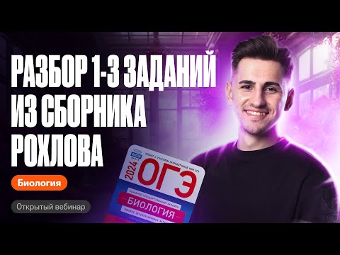 Видео: Разбор 1-3 заданий из сборника Рохлова | ОГЭ по биологии | Федор Агеев