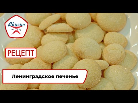 Видео: Ленинградское печенье | Рецепт | Вкусно по ГОСТу (2023)