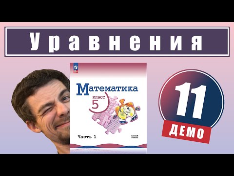 Видео: Уравнения | 5 класс (демо)