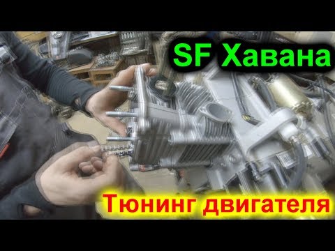 Видео: SF Хавана Тюнинг Двигателя