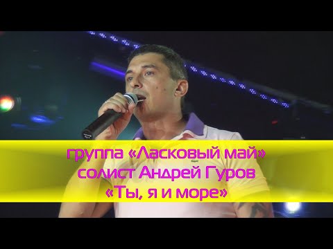 Видео: Ты я и море - группа Ласковый май, солист Андрей Гуров