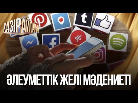 Видео: «Қазір айтайық» ток-шоуы. Әлеуметтік желі мәдениеті