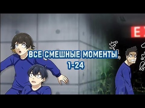 Видео: Все смешные моменты Синяя Тюрьма Блю Лок