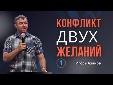 Видео: Игорь Азанов в лагере1: Конфликт двух желаний | Похоть плоти: сильное желание | Избирать, Отвергать