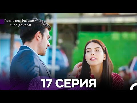 Видео: Госпожа Фазилет и её дочери 17 Серия (Русская озвучка) новая серия