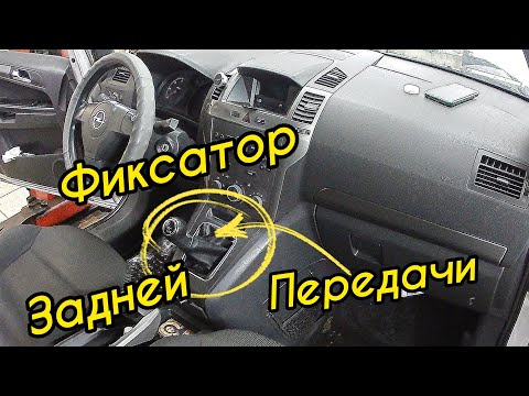 Видео: Фиксатор задней передачи Opel Zafira B.Гаражный лайфхак.Быстрый ремонт